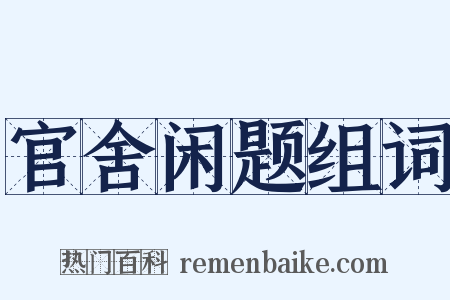 官舍闲题组词是什么意思的图片
